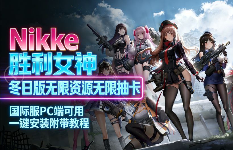 《Nikke胜利女神》冬日无限资源Mod整合单机版