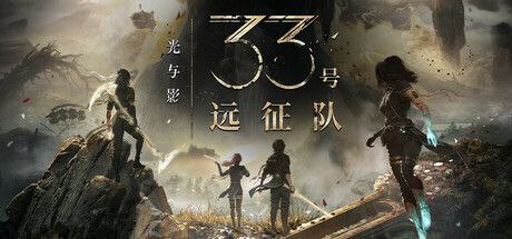 《光与影：33号远征队》全DLC+Mod整合版