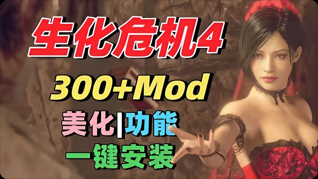 《生化危机4：重制版》最新300+Mod整合