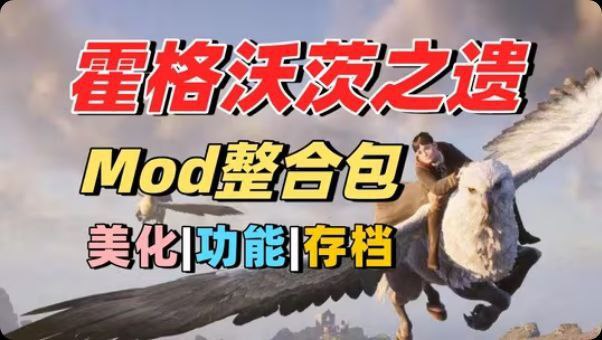 《霍格沃茨之遗》最新Mod整合包