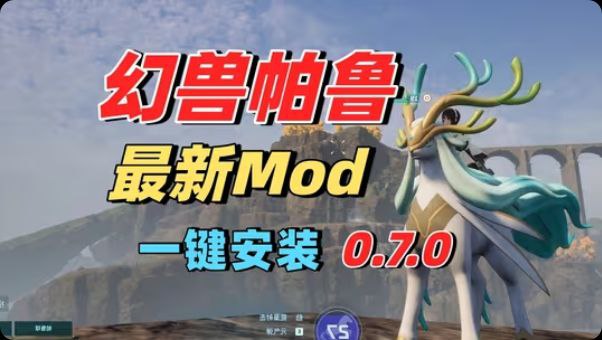 《幻兽帕鲁》最新Mod整合包