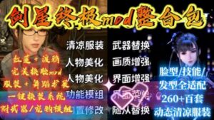 《剑星》超全大型Mod整合包 - 玄夜の资源小站 - 获取千万好用软件游戏以及动漫推荐-玄夜の资源小站 - 获取千万好用软件游戏以及动漫推荐