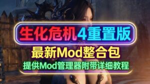 《生化危机4：重制版》最新Mod整合-玄夜の资源小站 - 获取千万好用软件游戏以及动漫推荐