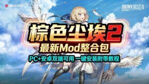 《棕色尘埃2》最新Mod魔改整合包-玄夜の资源小站 - 获取千万好用软件游戏以及动漫推荐