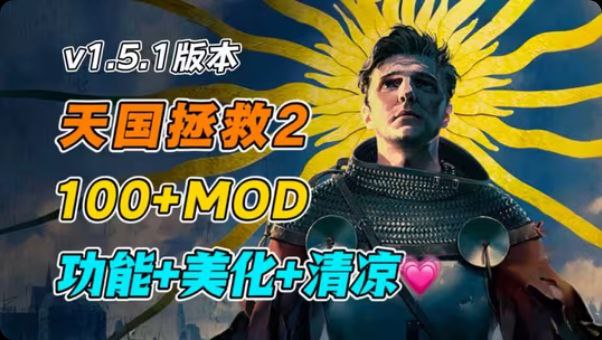 《天国拯救2》最新Mod整合