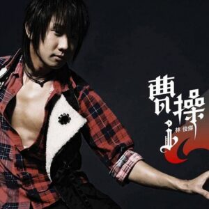 【无损/FLAC】曹操 - 林俊杰-玄夜の资源小站 - 获取千万好用软件游戏以及动漫推荐