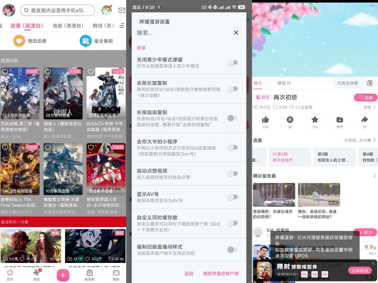 哔哩哔哩v8.73.0-内置漫游模块 解锁番剧限制