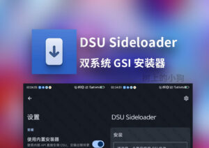 【安卓/工具】双系统 GSI 安装器 DSU Sideloader 2.03-玄夜の资源小站 - 获取千万好用软件游戏以及动漫推荐