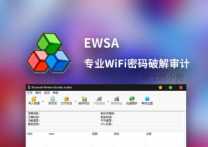 【PC/网络】WiFi密码暴力破解工具 EWSA V4.0.211 中文 / 免安装-玄夜の资源小站 - 获取千万好用软件游戏以及动漫推荐