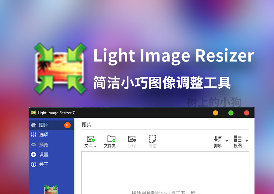 【PC/工具】图像调整 Light Image Resizer v7.4.0.129 Portable 中文 / 免安装
