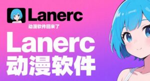 【全平台/视频】多平台聚合追番工具 Lanerc 动漫 更新 V1.0.6 安卓 | PC | iOS - 玄夜の资源小站 - 获取千万好用软件游戏以及动漫推荐-玄夜の资源小站 - 获取千万好用软件游戏以及动漫推荐