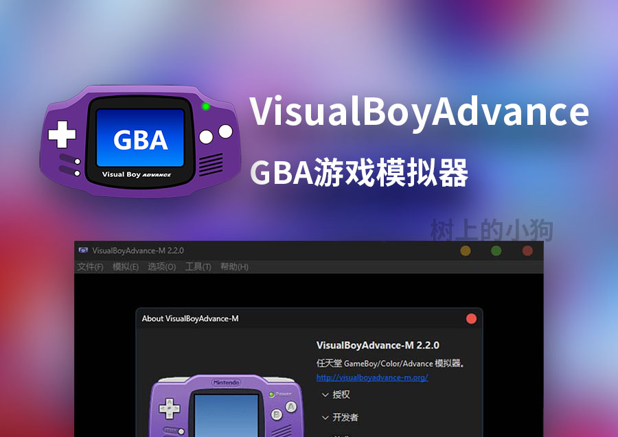 【PC/游戏】GBA模拟器 VisualBoyAdvance-M v2.2.2 中文 / 免安装