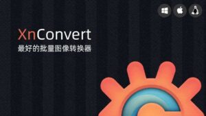 【PC/工具】免费批量图片转换器 XnConvert V1.106.0 免安装-玄夜の资源小站 - 获取千万好用软件游戏以及动漫推荐
