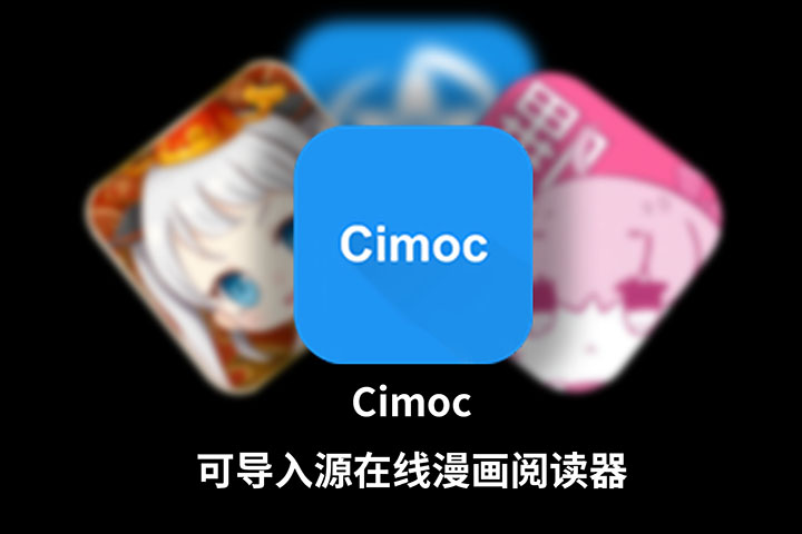 【安卓/漫画】 免费在线漫画阅读器 Cimoc v1.7.20 附带漫画源地址