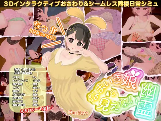 【3D/SLG/PC/官中】调皮生魂少女与隐形幽灵 なまいき娘と見えない幽霊 官方中文版