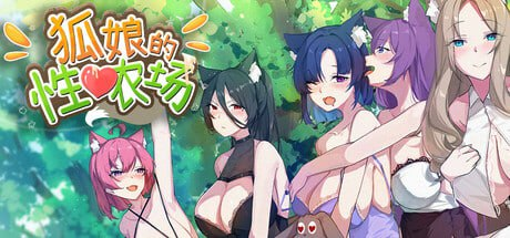 【SLG/PC/官中/动态/全CV】狐娘的性爱农场 Fox Sex Farm 官方中文步兵版