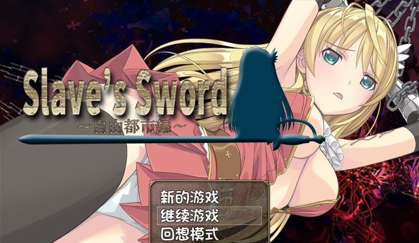 【RPG/PC+安卓/中文】奴隶之剑 Slave’s Sword 1＋2 合集版