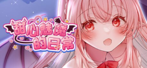 【ADV/PC+安卓/官中/全年龄】甜心魅魔的日常 キスリム 官方中文版 - 玄夜の资源小站 - 获取千万好用软件游戏以及动漫推荐-玄夜の资源小站 - 获取千万好用软件游戏以及动漫推荐