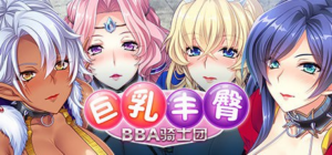 【ADV/PC/官中】巨乳丰臀BBA骑士团 デカ乳ムチ尻BBA騎士団～歴戦の女騎士も巨根には勝てない!爆乳爆尻牝にエロ酷いことし放題の絶対忠誠ハーレム♪～ 官方中文版 - 玄夜の资源小站 - 获取千万好用软件游戏以及动漫推荐-玄夜の资源小站 - 获取千万好用软件游戏以及动漫推荐