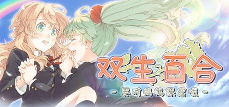 【ADV/PC/百合/官中】双生百合～要对妈妈保密哦～ 官方中文步兵版