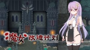 【RPG/PC/官中】魔女改造计划 魔女のつくりかた 官方中文步兵版-玄夜の资源小站 - 获取千万好用软件游戏以及动漫推荐