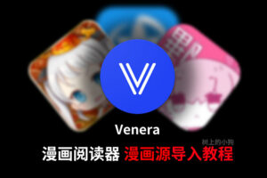 【教程】Venera 漫画源导入教程 带 禁漫 | 哔咔 | 拷贝 源地址-玄夜の资源小站 - 获取千万好用软件游戏以及动漫推荐