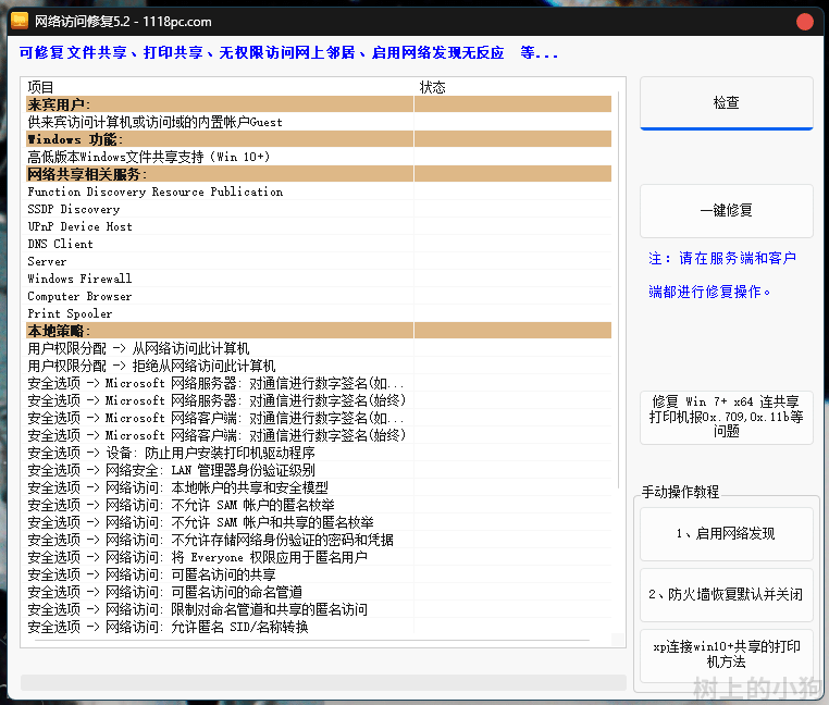 【PC/工具】电脑网络访问修复_v5.2 免安装版