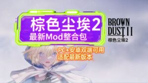 《棕色尘埃2》最新Mod魔改整合包_更新至1月 - 玄夜の资源小站 - 获取千万好用软件游戏以及动漫推荐-玄夜の资源小站 - 获取千万好用软件游戏以及动漫推荐