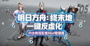 《明日方舟:终末地》最新Mod整合包 - 玄夜の资源小站 - 获取千万好用软件游戏以及动漫推荐-玄夜の资源小站 - 获取千万好用软件游戏以及动漫推荐