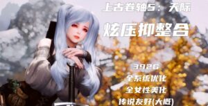《上古卷轴5:天际》特别版 炫压抑1600+Mod整合包 - 玄夜の资源小站 - 获取千万好用软件游戏以及动漫推荐-玄夜の资源小站 - 获取千万好用软件游戏以及动漫推荐