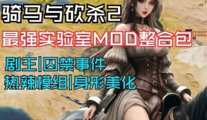 《骑马与砍杀2》v1.3版本囚禁事件MOD整合 - 玄夜の资源小站 - 获取千万好用软件游戏以及动漫推荐-玄夜の资源小站 - 获取千万好用软件游戏以及动漫推荐