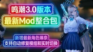 鸣潮3.0版本最新Mod整合包更新到琳奈-支持实时切换-玄夜の资源小站 - 获取千万好用软件游戏以及动漫推荐