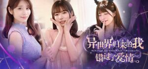 异世界归来的我错过了爱情 v2025.12.29 - 玄夜の资源小站 - 获取千万好用软件游戏以及动漫推荐-玄夜の资源小站 - 获取千万好用软件游戏以及动漫推荐