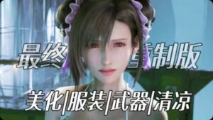 《最终幻想7重置版》最新Mod整合 - 玄夜の资源小站 - 获取千万好用软件游戏以及动漫推荐-玄夜の资源小站 - 获取千万好用软件游戏以及动漫推荐