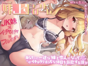 【SLG 汉化】令人怜爱！JK妹妹综合征 一心一意爱慕你的妹妹成为恋人 享受甜蜜恩爱的周末时光-玄夜の资源小站 - 获取千万好用软件游戏以及动漫推荐