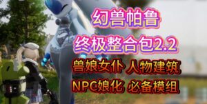 《幻兽帕鲁》v0.7.0 12月邪恶绅士MOD整合包 - 玄夜の资源小站 - 获取千万好用软件游戏以及动漫推荐-玄夜の资源小站 - 获取千万好用软件游戏以及动漫推荐