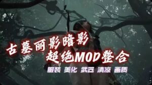 《古墓丽影暗影》Mod整合包 - 玄夜の资源小站 - 获取千万好用软件游戏以及动漫推荐-玄夜の资源小站 - 获取千万好用软件游戏以及动漫推荐