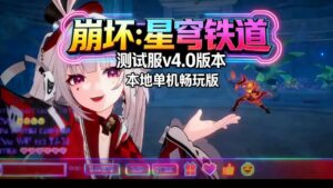 《崩坏：星穹铁道》v4.0测试服单机版 - 玄夜の资源小站 - 获取千万好用软件游戏以及动漫推荐-玄夜の资源小站 - 获取千万好用软件游戏以及动漫推荐