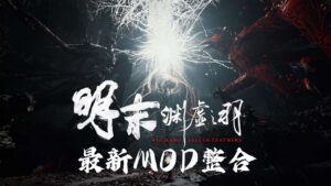 《明末：渊虚之羽》流川绅士Mod整合 适配1.7版本 - 玄夜の资源小站 - 获取千万好用软件游戏以及动漫推荐-玄夜の资源小站 - 获取千万好用软件游戏以及动漫推荐