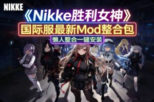 《NIKKE胜利女神》最新懒人Mod整合包-玄夜の资源小站 - 获取千万好用软件游戏以及动漫推荐