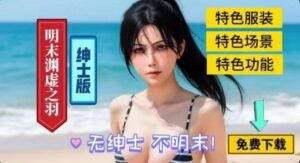 《明末：渊虚之羽》最新流川绅士1.0.3Mod整合 适配1.7以下版本 - 玄夜の资源小站 - 获取千万好用软件游戏以及动漫推荐-玄夜の资源小站 - 获取千万好用软件游戏以及动漫推荐