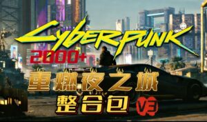 《赛博朋克2077》v2.31超大型Mod整合包 - 玄夜の资源小站 - 获取千万好用软件游戏以及动漫推荐-玄夜の资源小站 - 获取千万好用软件游戏以及动漫推荐