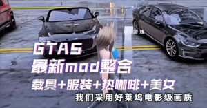 GTA5增强版合集-附Mod整合 按需转存下载 - 玄夜の资源小站 - 获取千万好用软件游戏以及动漫推荐-玄夜の资源小站 - 获取千万好用软件游戏以及动漫推荐