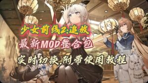 《少女前线2：追放》最新Mod整合-支持实时切换 - 玄夜の资源小站 - 获取千万好用软件游戏以及动漫推荐-玄夜の资源小站 - 获取千万好用软件游戏以及动漫推荐