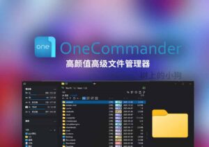 【PC/工具】高颜值高级文件管理器 One Commander Pro 更新 v3.107.2.0.7 中文 | 免安装-玄夜の资源小站 - 获取千万好用软件游戏以及动漫推荐