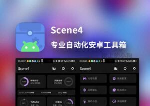 【安卓/工具】专业自动化安卓工具箱 Scene4 v4.7.3 最终免费无广告版本 - 玄夜の资源小站 - 获取千万好用软件游戏以及动漫推荐-玄夜の资源小站 - 获取千万好用软件游戏以及动漫推荐