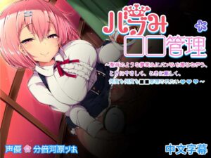 【ASMR/中文字幕】泡沫般的射〇管理～圣母般笑容下，时而温柔，时而严格，多么想被射〇管理～ CV.分倍河原シホ | 附赠特典插图 | 7Z压缩 | 标题汉化 CHS-玄夜の资源小站 - 获取千万好用软件游戏以及动漫推荐