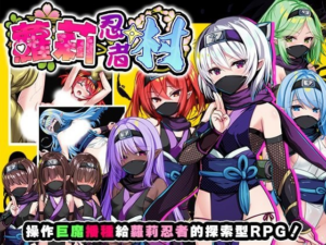 【RPG/PC/官中】萝莉忍者村 ロリ忍者の里-玄夜の资源小站 - 获取千万好用软件游戏以及动漫推荐