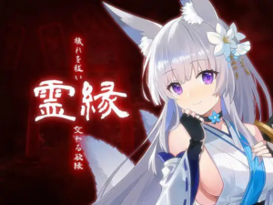 【ADV/PC/官中】灵缘 ～祓除污秽，交合之欲缘～ 霊縁 ～穢れを祓い、交わる欲縁～-玄夜の资源小站 - 获取千万好用软件游戏以及动漫推荐