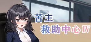 【SLG/PC/NTR/官中】苦主救助中心 Lovelorn Sanatorium Ⅲ-Ⅳ 官方中文步兵版 - 玄夜の资源小站 - 获取千万好用软件游戏以及动漫推荐-玄夜の资源小站 - 获取千万好用软件游戏以及动漫推荐
